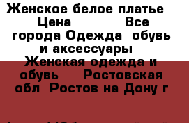 Женское белое платье. › Цена ­ 1 500 - Все города Одежда, обувь и аксессуары » Женская одежда и обувь   . Ростовская обл.,Ростов-на-Дону г.